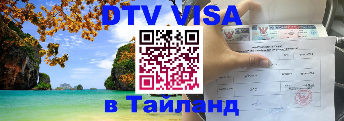 DTV Visa Тайланд купить 