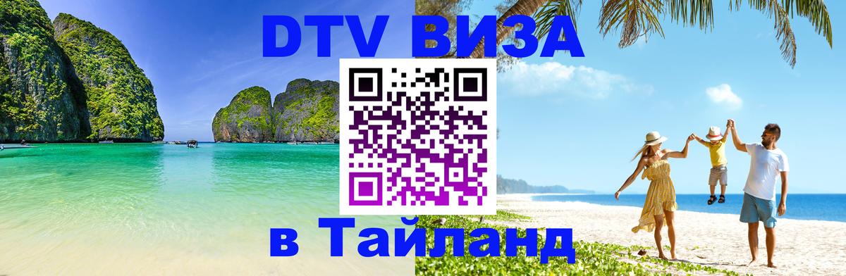 Стоимость и условия DTV визы — оформление в Таиланд под ключ - Петропавловск-Камчатский  20.11.2025 