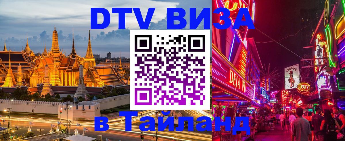 DTV Виза в Тайланд для россиян Петропавловск-Камчатский 
